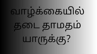 எங்கும் தடை எதிலும் தாமதம் யாருக்கு.......