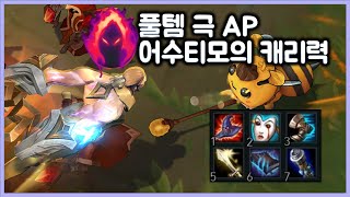 [항심] 풀템 극AP 어수티모의 캐리력. 티모 VS 사일러스(Teemo vs Sylas)