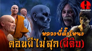 หลวงพี่ติ๊งโหน่ง ตอน ผีไม่สุก(ผีดิบ) EP.9