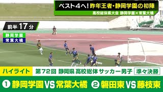 【静岡県高校総体】準々決勝ハイライト ①「静岡学園 vs 常葉大橘」②「磐田東 vs 藤枝東」