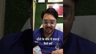 दाँतो के बीच में सफ़ाई कैसे करें ? Dental Floss Use #shorts #dentist #drsparshnigamofficial