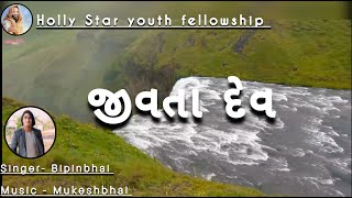 ઈસુ જીવતા દેવ ||new Jesus song || ડાંગી Christian song.