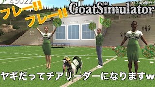 【GoatSImulator#09】ヤギだってチアリーダーになりますw