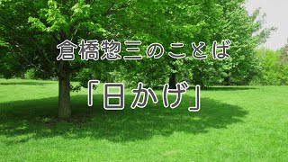 倉橋惣三のことば「日かげ」