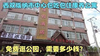 西双版纳市中心包吃包住康养公寓免费逛公园，每天60元