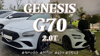 [Vlog] 이번 달에는 G70을 타게 됐어요!!!🙈 제네시스 G70 2.0T 꼼꼼 분석 리뷰ㅣ현대자동차 제네시스 차량 추천