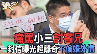 【精華版】痛罵小三討客兄！一封信曝光超離奇不倫婚外情