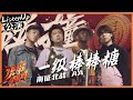 【ListenUp公演】 南征北战/ AA超合拍《一级棒棒糖》，把鬼马继续唱进来 《说唱听我的》Rap Star【芒果TV音乐频道HD】