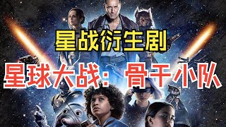 2024最新星戰衍生劇《星際大戰：骨幹小隊》高能來襲，四名小孩聯手絕地武士開啟銀河系冒險之旅