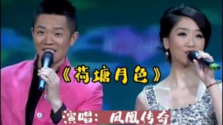 凤凰传奇演唱的《荷塘月色》歌声婉转甜美，犹如天籁，真好听！【品味经典每日一歌】