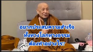 อยากประสบความสำเร็จทั้งทางโลกทางธรรม