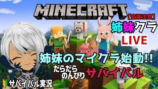 【姉妹クラ】Part.1 -姉妹の大冒険START-【マイクラ実況】マインクラフト/Minecraft/統合版