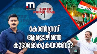 കോൺഗ്രസ് ആളൊഴിഞ്ഞ കൂടാരമാകുകയാണോ? | Congress | Super Prime Time |  Mathrubhumi News