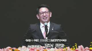 次年度会長所信表明(令和4年度会長予定者西村昭宏君)