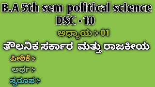 B.A 5th sem political science DSC -10 ತೌಲನಿಕ ಸರ್ಕಾರ ಮತ್ತು ರಾಜಕೀಯ #education #new #trending #ba