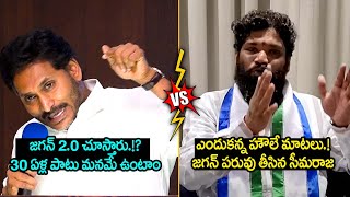 YS జగన్ vs సీమరాజా🤣| జగన్ 2.0 చూస్తారు.!? ఎందుకన్న హౌలే మాటలు.! Seemaraja Latest | Trending Telugu