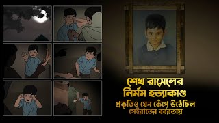 শেখ রাসেলের নির্মম হত্যাকাণ্ডঃ প্রকৃতিও যেন কেঁপে উঠেছিল সেইরাতের বর্বরতায় । Sheikh Russell