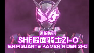 【阿倫模玩】萬代SHF假面騎士Zi-O基礎形態評測 平成最後一位主騎來頭不小