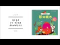 read to your bunnies 058｜艾德蒙和他的朋友們：那個東西