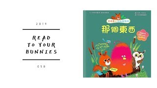 Read to your bunnies 058｜艾德蒙和他的朋友們：那個東西