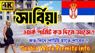 Serbia🇷🇸সার্বিয়া ওয়ার্ক পার্মিট কত দিনে আসে ? আপনি কত দিনে পার্মিট হাতে পাবেন ? Serbia🇷🇸Work Permite