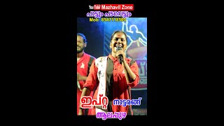 പാട്ടും പടവെട്ടും ഇപ്റ്റ നാട്ടരങ്ങ് ആലപ്പുഴ നാടൻപാട്ട്, IPTA NadanPattu ALAPPUZHA Pattum Padavettum,