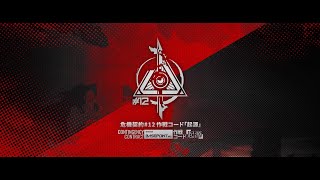 アークナイツ「危機契約#12」イベントPV