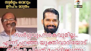 സ്വർഗ്ഗവും നരകവുമില്ല എന്ന് പറഞ്ഞ യുക്തിവാദിയോട്…ചിലത് തിരിച്ചു ചോദിക്കുന്നു