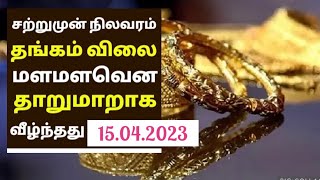 அதிரடியாக சரிந்த தங்கம் விலை.. | Gold rare today 15.04.2023