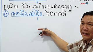 វិញ្ញាសាគីមីវិទ្យា ត្រៀមប្រឡងពេទ្យ ២០២១ - ២០២២ [វិញ្ញាសាទី 2 | ភាគទី 2]