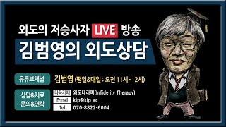 [외도상담 24] 결혼 전부터 20년간 유지된 외도관계라면 사랑인가요?