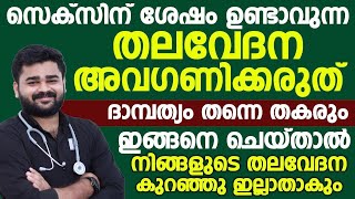 സെക്സിനു ശേഷമുള്ള തലവേദന ഒരിക്കലും അവഗണിക്കരുത്