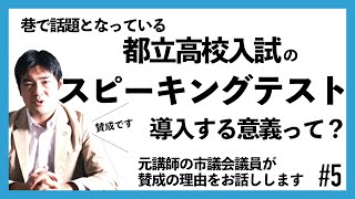 【都立高校受験】元講師の市議会議員がスピーキングテストの導入に賛成な理由を語る