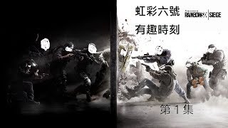 #hk #rainbow6 虹彩六號有趣時刻 第1集 #1