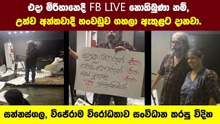 මිරිහානේ FB Live නොතිබුණා නම්, උන්ව අන්තවාදී ලේබලෙන් ඇතුළට දානවා -සන්නස්ගල විජේරාම විරෝධය කරපු හැටි