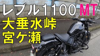 【Rebel1100】レブル1100慣らし運転で大垂水峠と宮ケ瀬に【モトブログ】