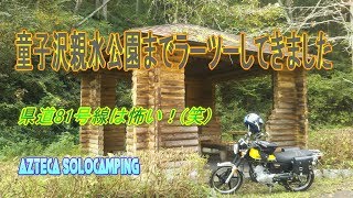 童子沢親水公園までラーツーしてきました 【モトブログ】【motovlog】【YB125SP】