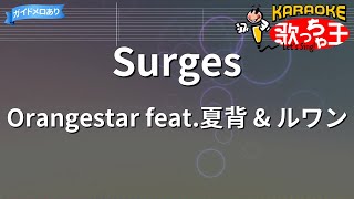 【カラオケ】Surges / Orangestar feat.夏背 & ルワン