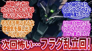 【機動戦士ガンダム 水星の魔女】第10話「巡る想い」に対するネットの反応集｜スレッタ・マーキュリー｜ミオリネ・レンブラン｜スレッタ忘れった｜グエル行方不明