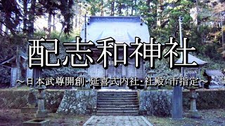 配志和神社（岩手県一関市）