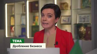 Дробление бизнеса. Как не перейти красную черту?