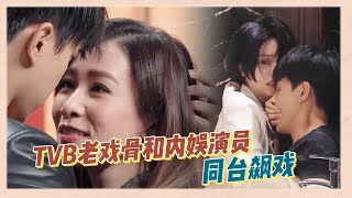 【演技對比合集】不愧是TVB老戲骨，内娛演員被甩幾條街|《無限超越班》