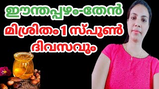 ഈന്തപ്പഴം-തേൻ മിശ്രിതം 1 സ്പൂൺ ദിവസവും കഴിച്ചാൽ||Dates-Honey In Malayalam|@HealthiesBeauties