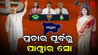 ଡିସେମ୍ବର ୨ ରେ ପଦ୍ମପୁର ମଇଦାନରେ  ଦୁଇ ହେଭିୱଟଙ୍କ ମାରାଥନ ପ୍ରଚାର ଉପରେ ସମସ୍ତଙ୍କ ନଜର