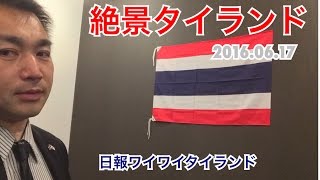 【日報ワイワイタイランド】絶景タイランド＜2016.06.17＞