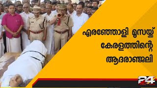 എരഞ്ഞോളി മൂസയ്ക്ക് കേരളത്തിന്റെ ആദരാഞ്ജലി | 24 Special