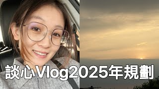 來聊2025規劃，把日子過好，把自己活好Vlog