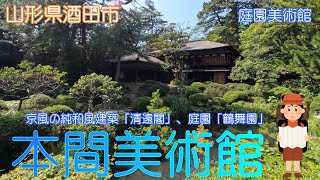 【山形県酒田市】本間美術館で美しい庭園を見学しました【本間家】