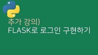 [FLASK 클론코딩] 추가강의 - 로그인 구현하기! (파이썬으로 웹사이트 만들기)