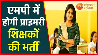 Teachers Recruitment In Madhya Pradesh | MP में होगी प्राइमरी शिक्षकों की भर्ती | MP Government